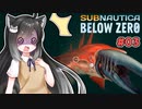 【Subnautica: Below Zero】三十路の柴犬と黒柴娘たちの氷点下生活 3日目【ゆっくり実況】