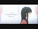 あの夢をなぞって 歌ってみた/しゅんしゅん