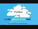 2020 最新DP-200試験‐DP-200日本語試験と英語版を提供する｜ITshiken