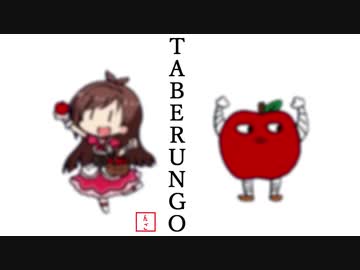 TABERUNGO MAN  〜 食べたいように食べよ 〜