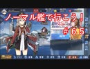 【アズレン】ノーマル艦で行こう！＃６５