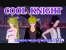 再アップ【GUMI】COOL KNIGHT/ペリカ（カルミックリレーションズ)【オリジナル曲】