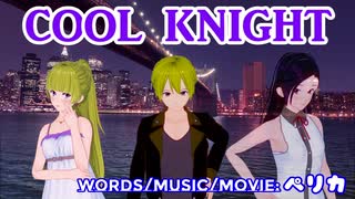 再アップ【GUMI】COOL KNIGHT/ペリカ（カルミックリレーションズ)【オリジナル曲】