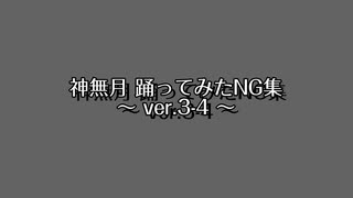 [神無月] 踊ってみたNG集  ver.3-4