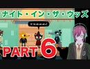 #６【収穫祭！現れる不審な影！】ナイトインザウッズ（NIGHT IN THE WOODS）【ダーク青春ゲーム朗読実況】