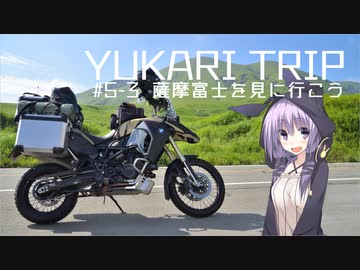 YUKARITRIP #5-3 【薩摩富士を見に行こう】