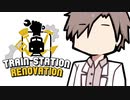 【 Train Station Renovation 】よりわけるつづみさん【CeVIO実況】