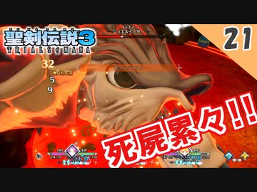 【聖剣伝説3 リメイク】死屍累々！ジュエルイーター戦（ハード）【実況】Part21