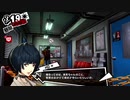 前情報ほぼ無しの初見で挑むペルソナ５実況の旅　part195