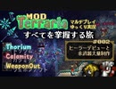 【ゆっくり実況プレイ】MODテラリアのすべてを掌握する旅 #002【Terrariaマルチプレイ × Thorium × Calamity】