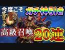 【三国志ブラスト】今度こそマジ神引き！武将大量ゲット、高級召喚ガチャ２０連！三国志ブラスト-少年ヒーローズ実況 その４
