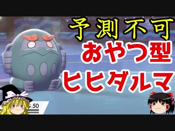 【ポケモン剣盾】ゆっくりロマンギミックパーティpart7【ダブル】