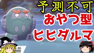 【ポケモン剣盾】ゆっくりロマンギミックパーティpart7【ダブル】