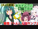 東北ずん子と鬼っ子奇譚・幕間『へんしんスタンプ』【VOICEROID劇場】