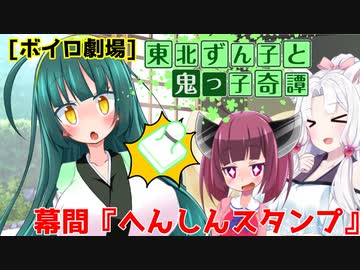 東北ずん子と鬼っ子奇譚・幕間『へんしんスタンプ』【VOICEROID劇場】