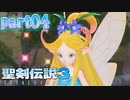 04【聖剣伝説3ToM】マナに導かれて【実況】