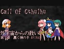 【CoCリプレイ】外宇宙からの救いの手 第2章 part5(FINAL)