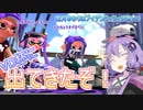 【スプラトゥーン２】結月ゆかりはアイデンティティが欲しい 番外編【voiceroid実況】