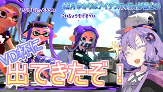 【スプラトゥーン２】結月ゆかりはアイデンティティが欲しい 番外編【voiceroid実況】