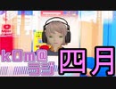 【まだまだ】kOm＠らじ4月！！【花粉地獄】