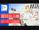【海外の反応 アニメ】 夏目友人帳 11話  Natsume Book of Friends 11 アニメリアクション