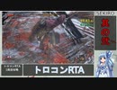 【SEKIRO/隻狼】トロコンRTA　part02　5:04:06【VOICEROID実況】