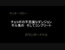 チョコボの不思議なダンジョン　ギル集め　そしてコンプリート