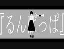 『るんぱっぱ』/初音ミク