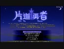 【フリーゲーム】時間に追われるローグライク、片道勇者【初見実況】part01