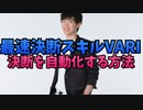 決断をほぼ自動化する【最速決断スキルVARI】とは