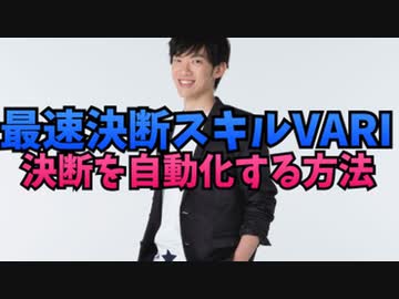 決断をほぼ自動化する【最速決断スキルVARI】とは