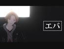 【にじさんじMMD】エバ【神田笑一】