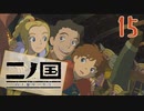 【実況】映画見てきたんですけど…「二ノ国 白き聖灰の女王 Remastered版」part15