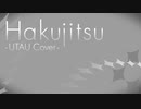 【UTAUカバー】白日【ゲキヤク】