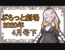 【VOICEROID劇場】ぷちっと劇場「2020年04月下半期号」