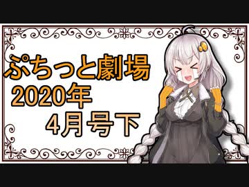 【VOICEROID劇場】ぷちっと劇場「2020年04月下半期号」