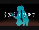 【初音ミク】ラスト・ワルツ（2020 NEW MIX）【オリジナル】