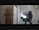 【1番だけ踊ってみた】懸命ブルース【こぶしファクトリー】