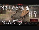 【WoT】とんがりの動画９回目～M3Lee～