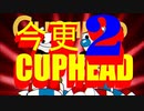 ⋓実況⋓今更だけどCUPHEAD　二杯目