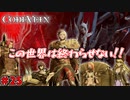 吸血鬼の世界を救え、死してなお　「コードヴェイン-CODEVEIN-」　＃25