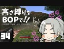 【Minecraft】高さ縛りをBOPで！！#34「バイオームリスト」【ゆっくり実況】