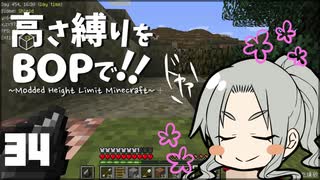 【Minecraft】高さ縛りをBOPで！！#34「バイオームリスト」【ゆっくり実況】