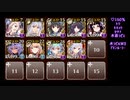 【千年戦争アイギス】魔界大戦・序章 EX (撃破30～放置／アイギス神器)