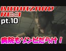 超絶ビビりがホラゲー【バイオハザード RE:3】を実況プレイpt.10