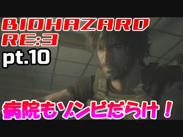 超絶ビビりがホラゲー【バイオハザード RE:3】を実況プレイpt.10