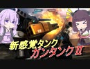 【バトオペ2】騒乱を駆ける #60 【タンク2Lv1】【VOICEROID実況】
