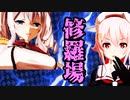 【MMD艦これ】 『鹿島さんと春雨ちゃんの三角関係で、修羅場過ぎる件』プリンツの予知夢は荒ぶりすぎる6話～浮遊編2～【ＭＭＤ紙芝居】