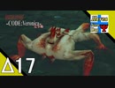 Δ17【ゾンビ】タナようの『バイオハザード コードベロニカ』。【ふれんず(づ)】