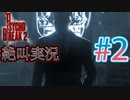 ビビリとゲラのサイコブレイク2 絶叫実況 ♯2